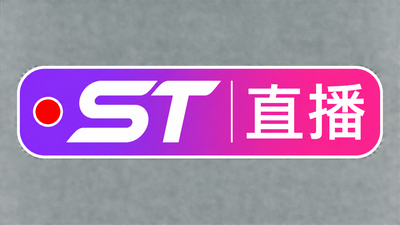 st在线直播